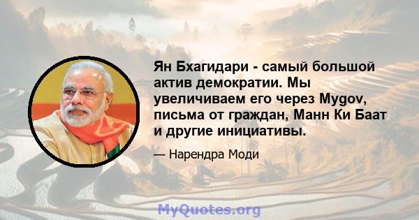 Ян Бхагидари - самый большой актив демократии. Мы увеличиваем его через Mygov, письма от граждан, Манн Ки Баат и другие инициативы.