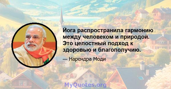 Йога распространила гармонию между человеком и природой. Это целостный подход к здоровью и благополучию.