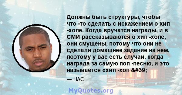 Должны быть структуры, чтобы что -то сделать с искажением о хип -хопе. Когда вручатся награды, и в СМИ рассказываются о хип -хопе, они смущены, потому что они не сделали домашнее задание на нем, поэтому у вас есть