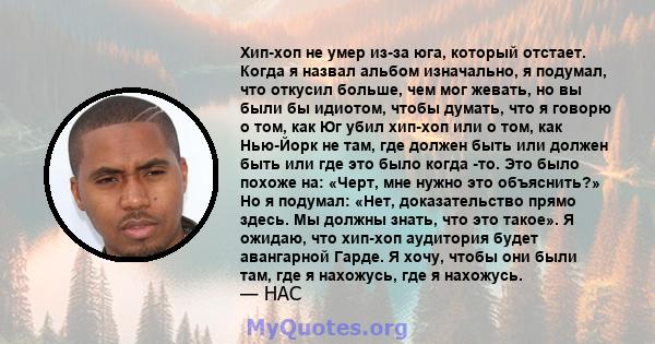 Хип-хоп не умер из-за юга, который отстает. Когда я назвал альбом изначально, я подумал, что откусил больше, чем мог жевать, но вы были бы идиотом, чтобы думать, что я говорю о том, как Юг убил хип-хоп или о том, как