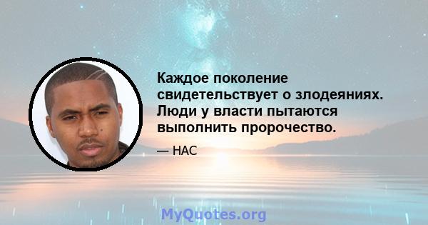 Каждое поколение свидетельствует о злодеяниях. Люди у власти пытаются выполнить пророчество.