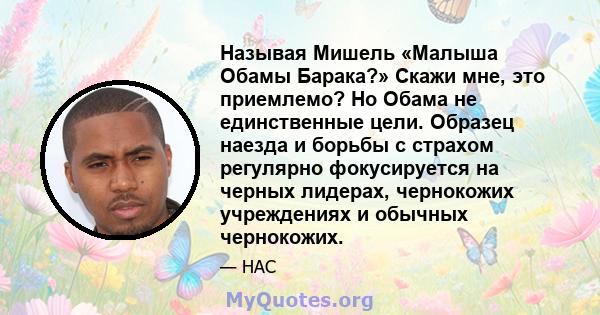 Называя Мишель «Малыша Обамы Барака?» Скажи мне, это приемлемо? Но Обама не единственные цели. Образец наезда и борьбы с страхом регулярно фокусируется на черных лидерах, чернокожих учреждениях и обычных чернокожих.