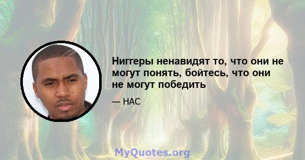 Ниггеры ненавидят то, что они не могут понять, бойтесь, что они не могут победить