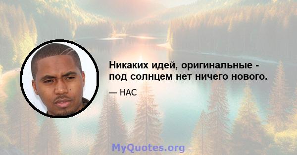 Никаких идей, оригинальные - под солнцем нет ничего нового.