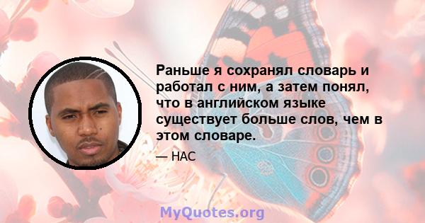 Раньше я сохранял словарь и работал с ним, а затем понял, что в английском языке существует больше слов, чем в этом словаре.