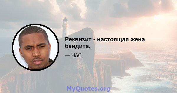 Реквизит - настоящая жена бандита.