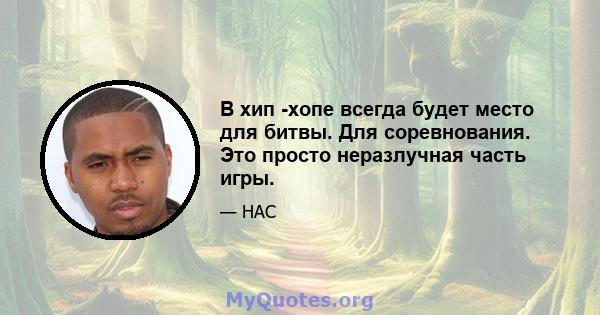 В хип -хопе всегда будет место для битвы. Для соревнования. Это просто неразлучная часть игры.