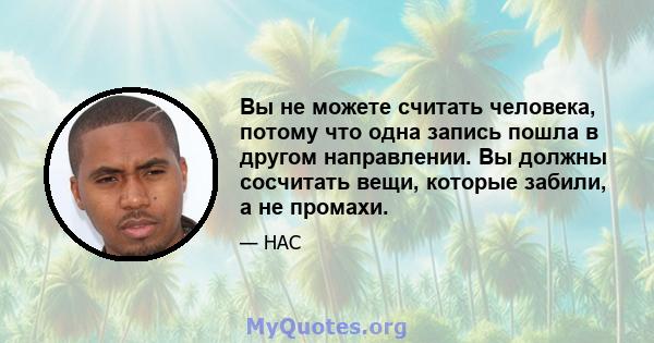 Вы не можете считать человека, потому что одна запись пошла в другом направлении. Вы должны сосчитать вещи, которые забили, а не промахи.