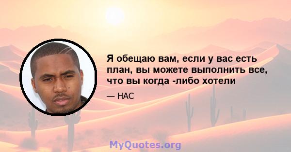 Я обещаю вам, если у вас есть план, вы можете выполнить все, что вы когда -либо хотели