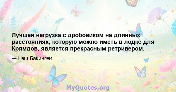 Лучшая нагрузка с дробовиком на длинных расстояниях, которую можно иметь в лодке для Крямдов, является прекрасным ретривером.