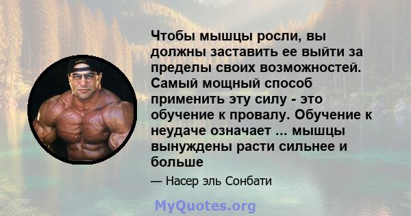 Чтобы мышцы росли, вы должны заставить ее выйти за пределы своих возможностей. Самый мощный способ применить эту силу - это обучение к провалу. Обучение к неудаче означает ... мышцы вынуждены расти сильнее и больше