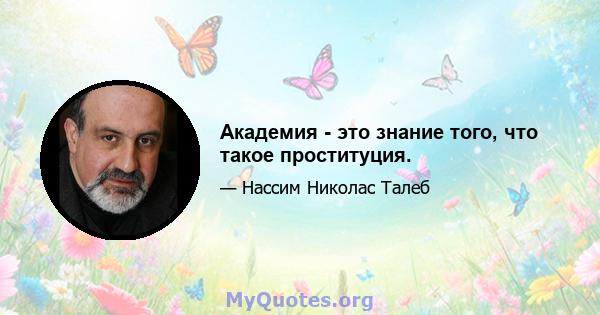 Академия - это знание того, что такое проституция.