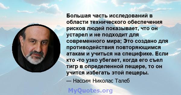 Большая часть исследований в области технического обеспечения рисков людей показывает, что он устарел и не подходит для современного мира; Это создано для противодействия повторяющимся атакам и учиться на специфике.