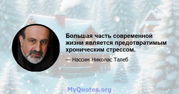 Большая часть современной жизни является предотвратимым хроническим стрессом.