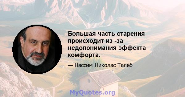 Большая часть старения происходит из -за недопонимания эффекта комфорта.