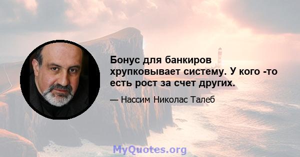 Бонус для банкиров хрупковывает систему. У кого -то есть рост за счет других.