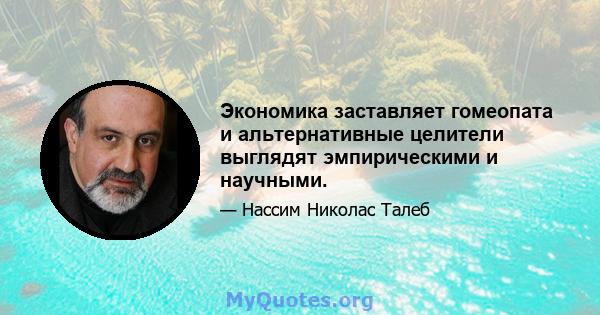 Экономика заставляет гомеопата и альтернативные целители выглядят эмпирическими и научными.