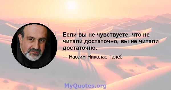 Если вы не чувствуете, что не читали достаточно, вы не читали достаточно.