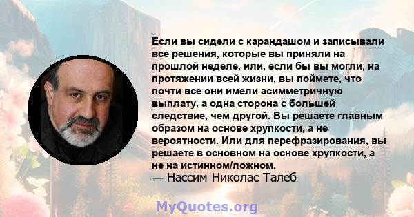 Если вы сидели с карандашом и записывали все решения, которые вы приняли на прошлой неделе, или, если бы вы могли, на протяжении всей жизни, вы поймете, что почти все они имели асимметричную выплату, а одна сторона с