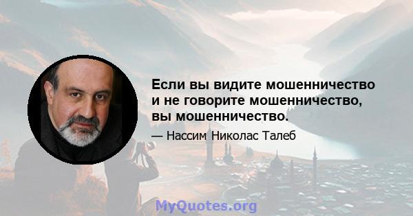 Если вы видите мошенничество и не говорите мошенничество, вы мошенничество.