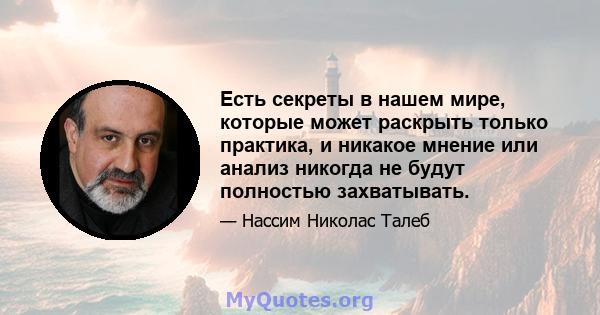 Есть секреты в нашем мире, которые может раскрыть только практика, и никакое мнение или анализ никогда не будут полностью захватывать.