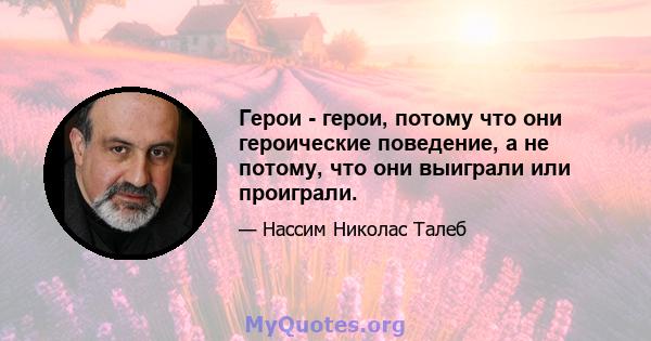 Герои - герои, потому что они героические поведение, а не потому, что они выиграли или проиграли.