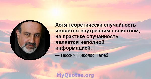 Хотя теоретически случайность является внутренним свойством, на практике случайность является неполной информацией.