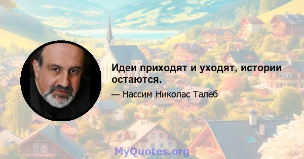 Идеи приходят и уходят, истории остаются.