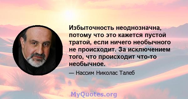 Избыточность неоднозначна, потому что это кажется пустой тратой, если ничего необычного не происходит. За исключением того, что происходит что-то необычное.