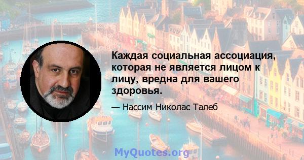 Каждая социальная ассоциация, которая не является лицом к лицу, вредна для вашего здоровья.