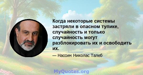 Когда некоторые системы застряли в опасном тупике, случайность и только случайность могут разблокировать их и освободить их.