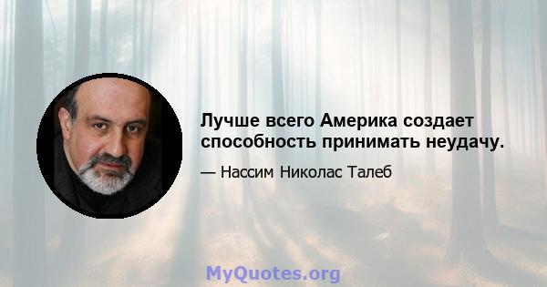 Лучше всего Америка создает способность принимать неудачу.