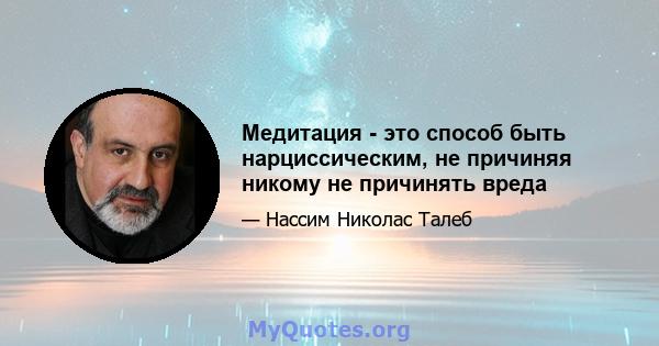 Медитация - это способ быть нарциссическим, не причиняя никому не причинять вреда