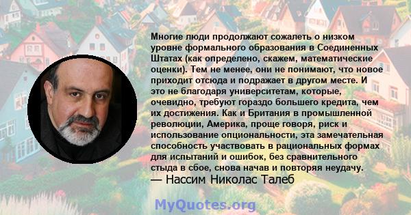 Многие люди продолжают сожалеть о низком уровне формального образования в Соединенных Штатах (как определено, скажем, математические оценки). Тем не менее, они не понимают, что новое приходит отсюда и подражает в другом 