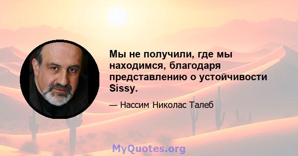 Мы не получили, где мы находимся, благодаря представлению о устойчивости Sissy.