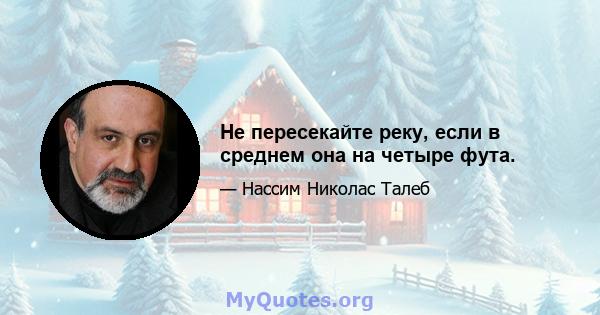 Не пересекайте реку, если в среднем она на четыре фута.