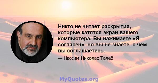 Никто не читает раскрытия, которые катятся экран вашего компьютера. Вы нажимаете «Я согласен», но вы не знаете, с чем вы соглашаетесь.