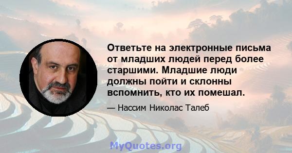 Ответьте на электронные письма от младших людей перед более старшими. Младшие люди должны пойти и склонны вспомнить, кто их помешал.