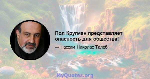 Пол Кругман представляет опасность для общества!