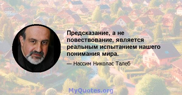 Предсказание, а не повествование, является реальным испытанием нашего понимания мира.