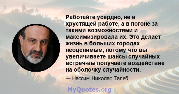 Работайте усердно, не в хрустящей работе, а в погоне за такими возможностями и максимизировала их. Это делает жизнь в больших городах неоценимым, потому что вы увеличиваете шансы случайных встреч-вы получаете