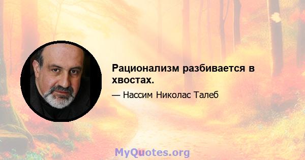 Рационализм разбивается в хвостах.