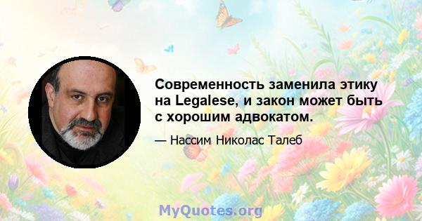 Современность заменила этику на Legalese, и закон может быть с хорошим адвокатом.