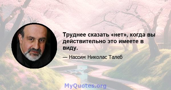 Труднее сказать «нет», когда вы действительно это имеете в виду.