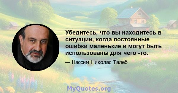 Убедитесь, что вы находитесь в ситуации, когда постоянные ошибки маленькие и могут быть использованы для чего -то.