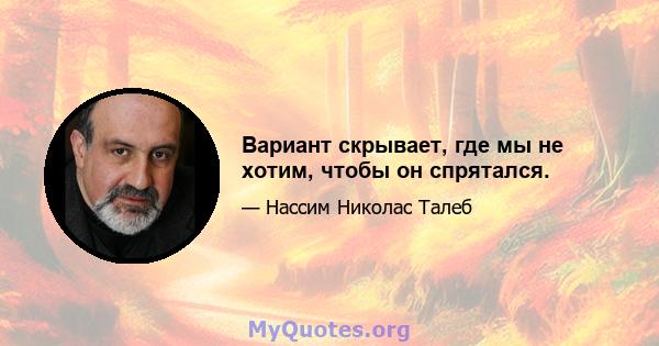 Вариант скрывает, где мы не хотим, чтобы он спрятался.