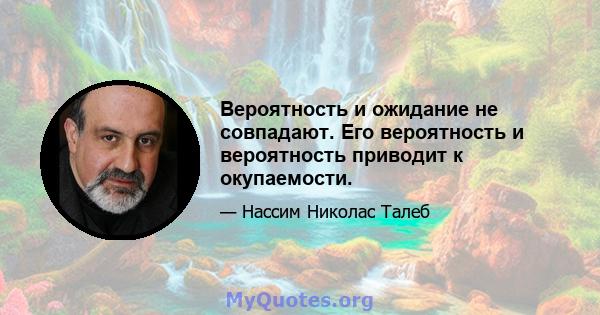 Вероятность и ожидание не совпадают. Его вероятность и вероятность приводит к окупаемости.