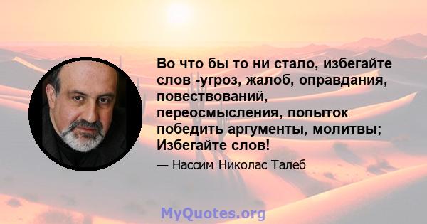 Во что бы то ни стало, избегайте слов -угроз, жалоб, оправдания, повествований, переосмысления, попыток победить аргументы, молитвы; Избегайте слов!