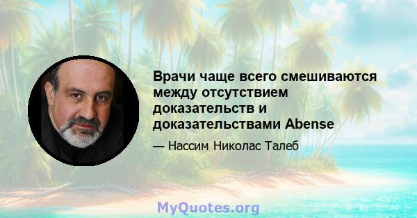 Врачи чаще всего смешиваются между отсутствием доказательств и доказательствами Abense