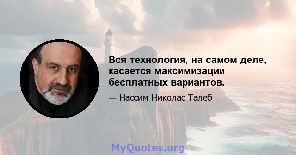 Вся технология, на самом деле, касается максимизации бесплатных вариантов.